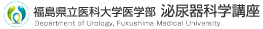 福島県立医科大学医学部　泌尿器科学講座