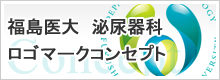 福島医大　泌尿器科　ロゴマークのコンセプト