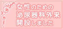 女性のための泌尿器科外来開設しました